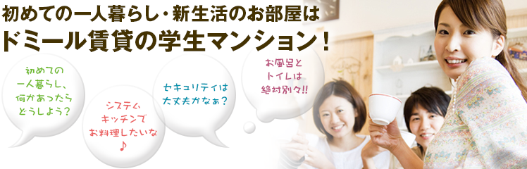 初めてのひとり暮らし・新生活のお部屋はドミール賃貸の学生マンション!