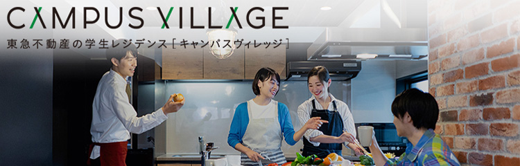 東急不動産の学生レジデンス「キャンパスヴィレッジ」