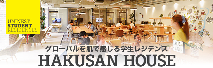 グローバルを肌で感じる学生レジデンス HAKUSAN HOUSE