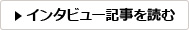 インタビュー記事を読む