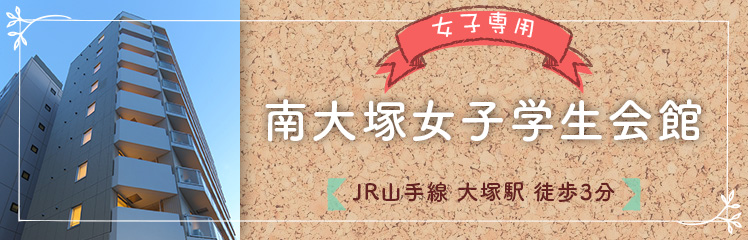 南大塚女子学生会館 JR山手線大塚駅 徒歩3分