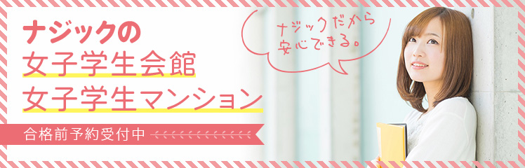 ナジックの女子学生マンション