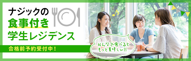 ナジックの食事付き学生レジデンス