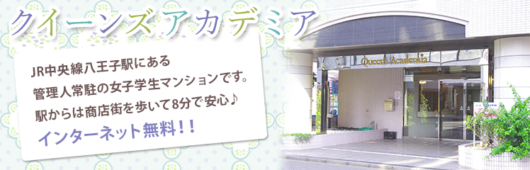 クィーンズアカデミア