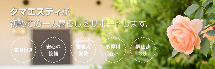 タマエスティが初めてのひとり暮らしをサポートします。