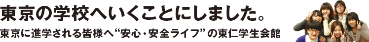 安心・安全ライフの東仁学生会館