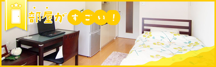部屋がすごい！