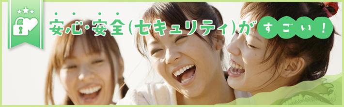 安心・安全（セキュリティ）がすごい！