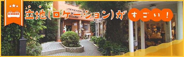 立地（ローケーション）がすごい！