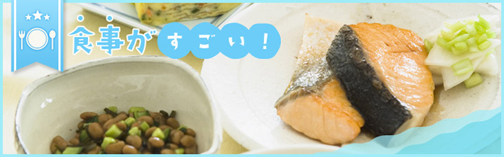 食事がすごい！