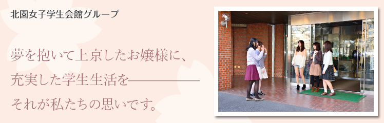 夢を抱いて上京したお嬢様に、充実した学生生活を送っていただきたい。それが私たちの思いです。