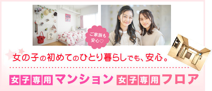 女子専用マンション、女子専用フロア