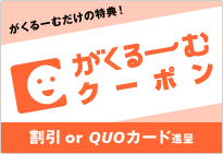 がくるーむクーポン