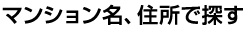 マンション名、フリーワードで探す