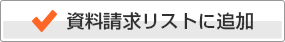 資料請求リストに追加