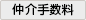 仲介手数料