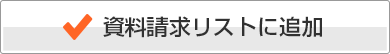 資料請求リストに追加