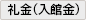 礼金（入館金）