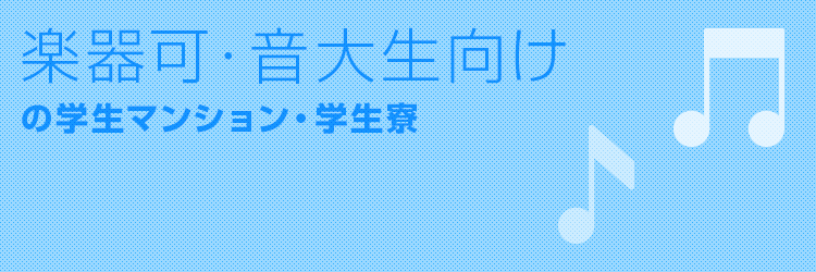 楽器可・音大生向け