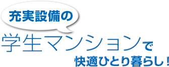 充実設備の学生マンションで快適ひとり暮らし！