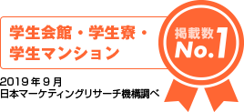 学生会館・学生寮・学生マンション掲載数No.1