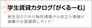 学生賃貸カタログ「がくるーむ」 新生活のための物件情報やお役立ち情報が満載のお部屋探しガイド！