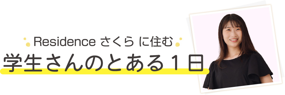 安心・便利な住環境で学生生活を満喫「Residence さくら」東京都小平市