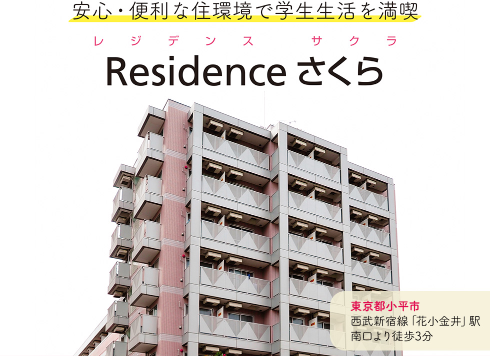 安心・便利な住環境で学生生活を満喫「Residence さくら」東京都小平市