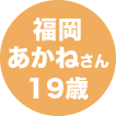 福岡あかねさん19歳