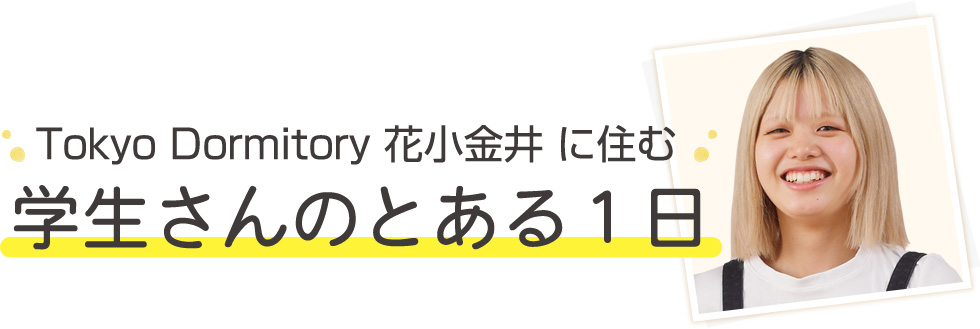 tokyo Dormitory花小金井に住む学生さんのとある1日