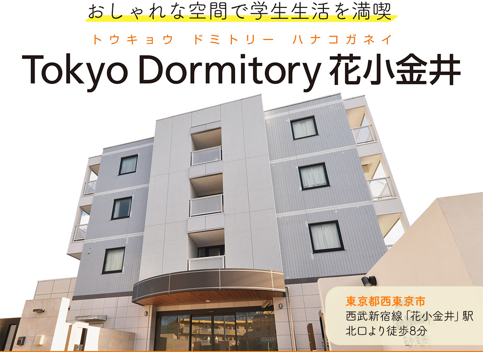 おしゃれな空間で学生生活を満喫「Tokyo Dormitory 花小金井」