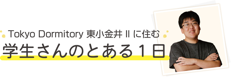 Tokyo Dormitory 東小金井II に住む学生さんのとある1日