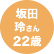 猪俣泰希さん22歳