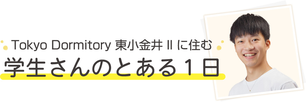 Tokyo Dormitory 東小金井II に住む学生さんのとある1日