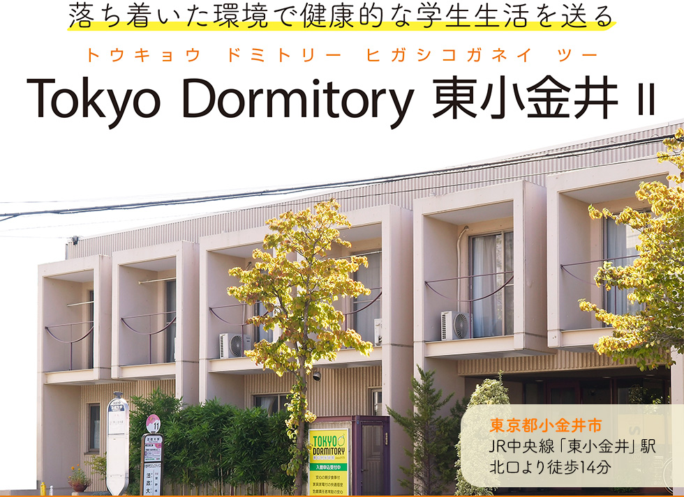 落ち着いた環境で健康的な学生生活を送る「Tokyo Dormitory 東小金井 II」東京都小金井市